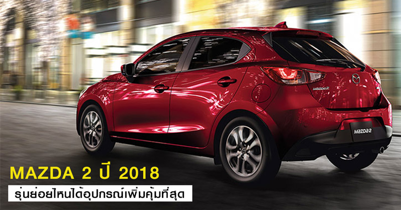 Mazda 2 ปี 2018 Mazda 2 ปี 2018