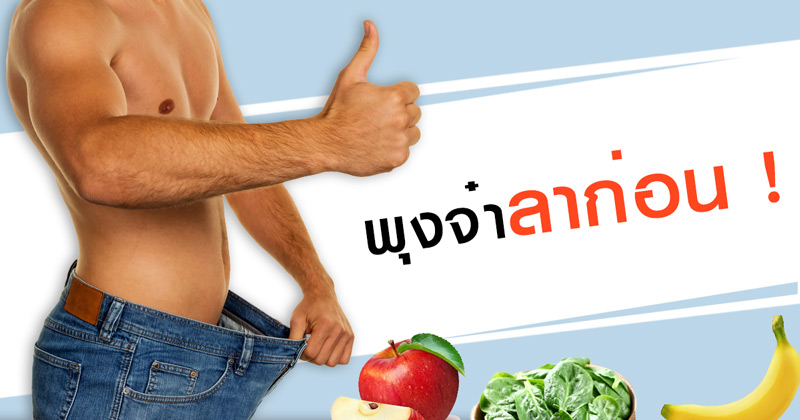 อาหารลดหน้าท้อง อาหารลดหน้าท้อง