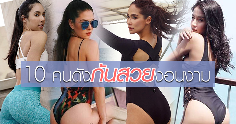 บั้นท้ายดาราไทย บั้นท้ายดาราไทย