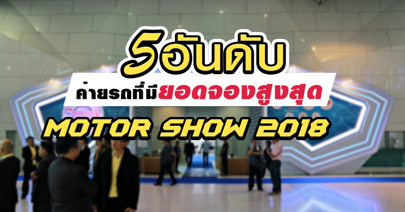 ยอดขาย Motor show 2018 ยอดขาย Motor show 2018
