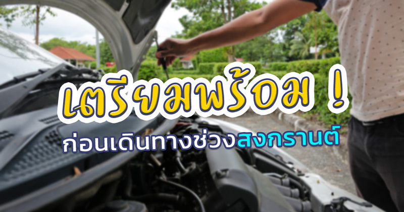 เตรียมตัวก่อนไปสงกรานต์ เตรียมตัวก่อนไปสงกรานต์