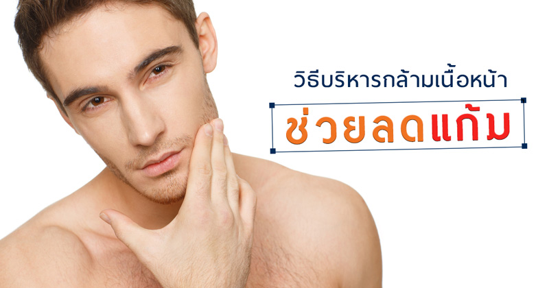 วิธีบริหารกล้ามเนื้อหน้า วิธีบริหารกล้ามเนื้อหน้า