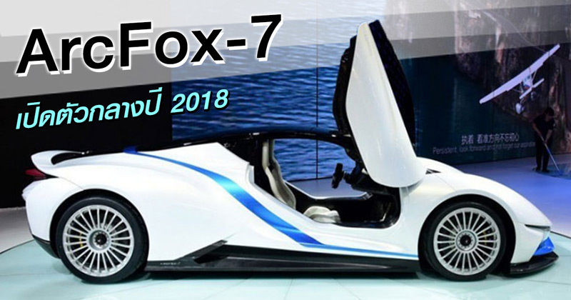 ArcFox-7 ArcFox-7