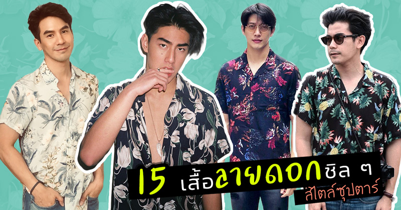 เสื้อลายดอกดารา เสื้อลายดอกดารา