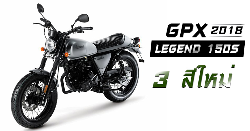 GPX Legend 150s ปี 2018 GPX Legend 150s ปี 2018
