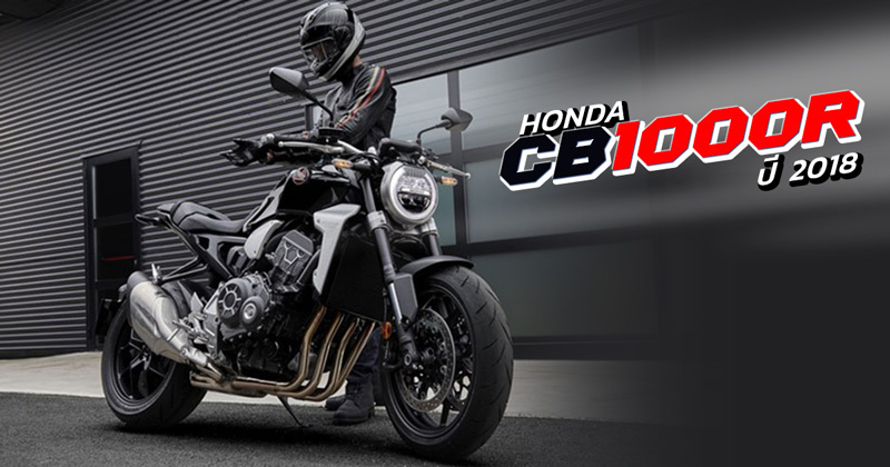 Honda CB1000R ปี 2018 Honda CB1000R ปี 2018