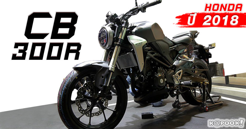 Honda CB300R ปี 2018 Honda CB300R ปี 2018