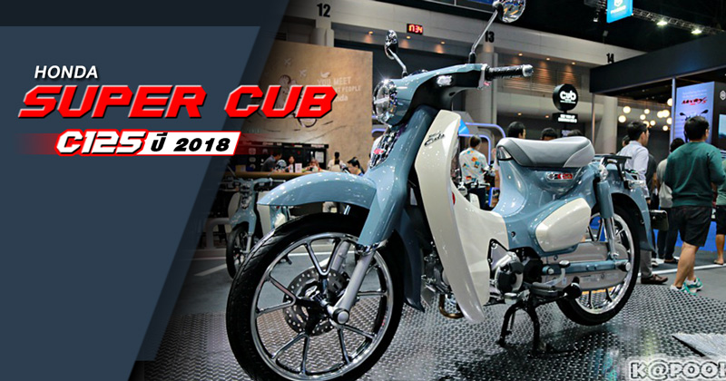 Honda Super Cub C125 ปี 2018 Honda Super Cub C125 ปี 2018