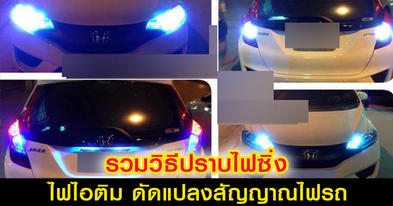 ไฟไอติม ไฟไอติม