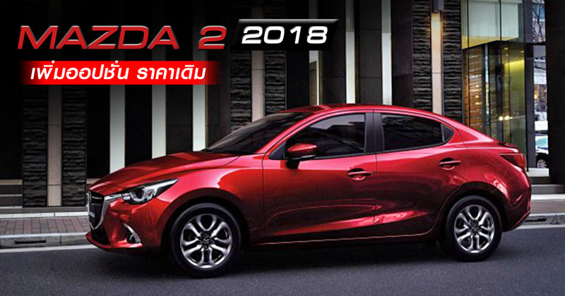Mazda 2 ปี 2018 Mazda 2 ปี 2018