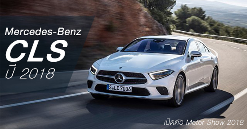 Mercedes-Benz CLS ปี 2018 Mercedes-Benz CLS ปี 2018