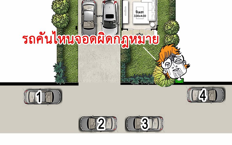 จอดรถข้างทาง จอดรถข้างทาง