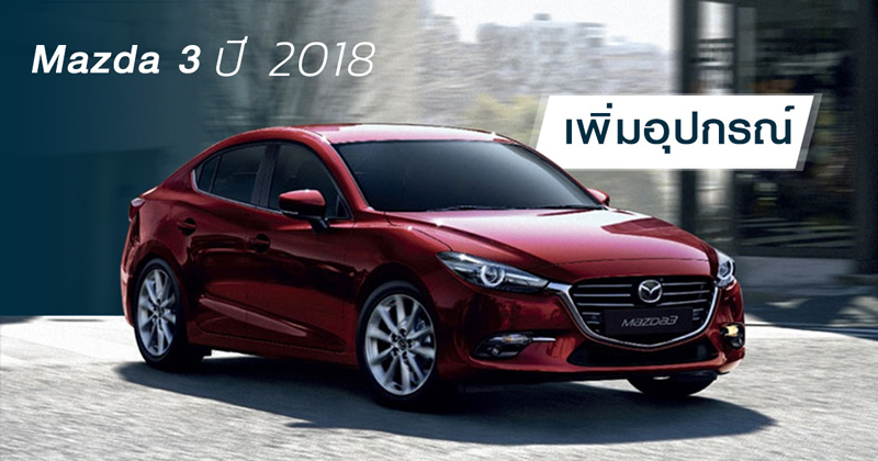 mazda 3 ปี 2018 mazda 3 ปี 2018