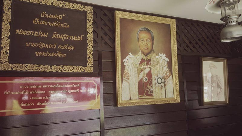 บ้านเกิด พล.อ. เปรม ติณสูลานนท์ บ้านเกิด พล.อ. เปรม ติณสูลานนท์