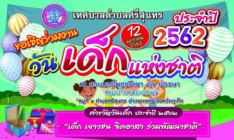 งานวันเด็ก 2562 งานวันเด็ก 2562