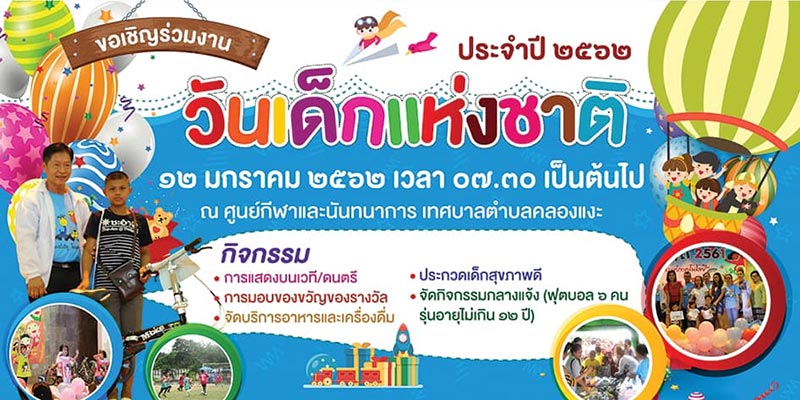 งานวันเด็ก 2562 งานวันเด็ก 2562