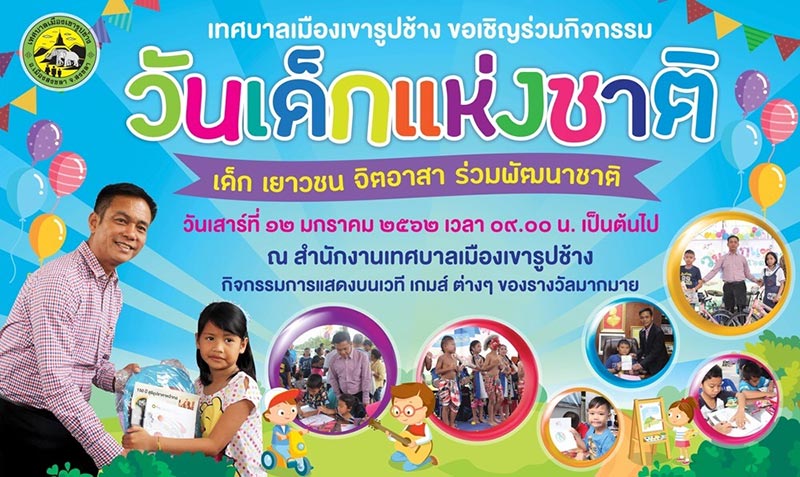 งานวันเด็ก 2562 งานวันเด็ก 2562