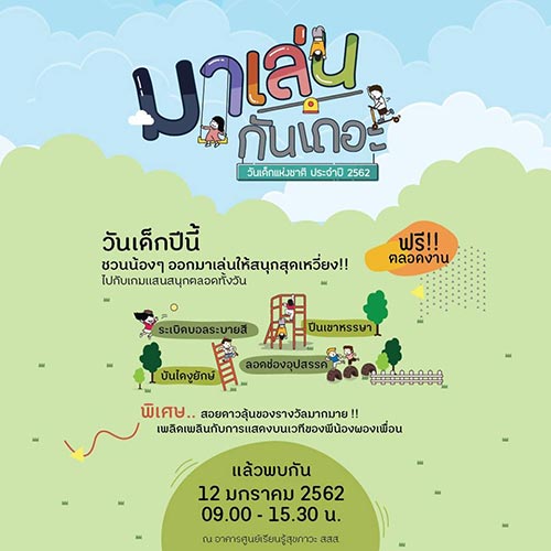 งานวันเด็ก 2562 งานวันเด็ก 2562