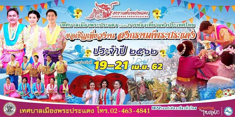 สงกรานต์พระประแดง 2562 สงกรานต์พระประแดง 2562