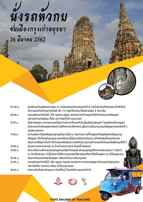 นั่งรถจักรไอน้ำเยือนอยุธยา นั่งรถจักรไอน้ำเยือนอยุธยา