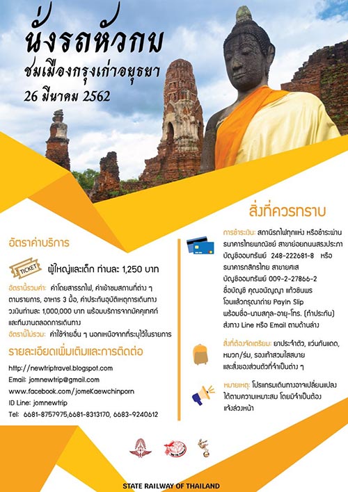 นั่งรถจักรไอน้ำเยือนอยุธยา นั่งรถจักรไอน้ำเยือนอยุธยา