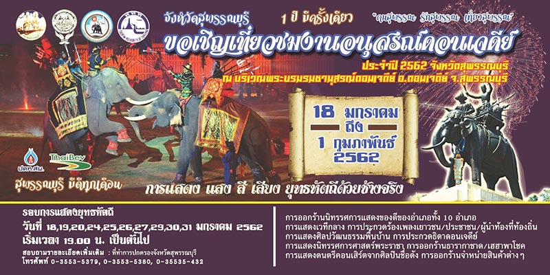 งานอนุสรณ์ดอนเจดีย์ สุพรรณบุรี 2562 งานอนุสรณ์ดอนเจดีย์ สุพรรณบุรี 2562