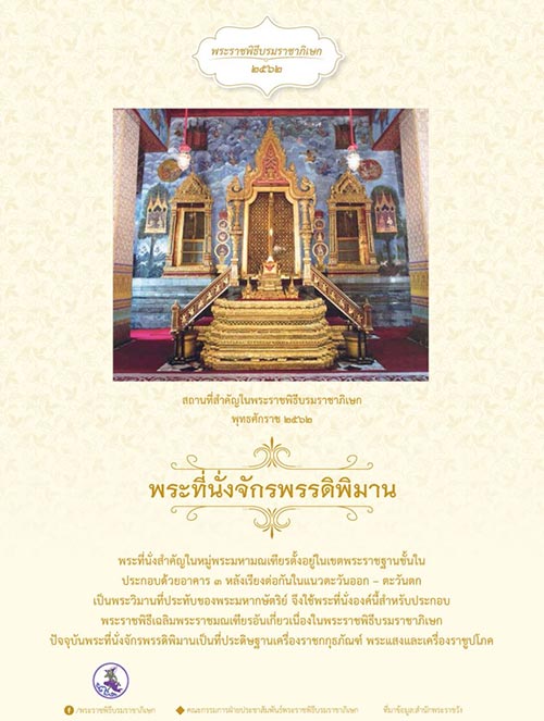 พระราชพิธีบรมราชาภิเษก 2562 พระราชพิธีบรมราชาภิเษก 2562
