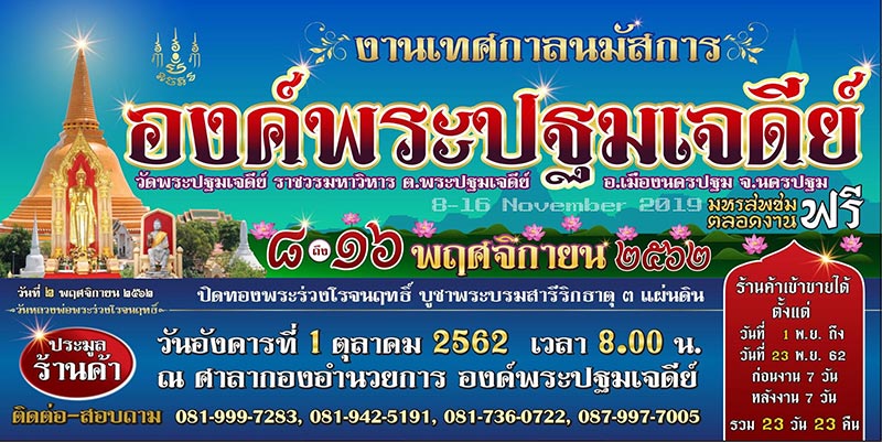 งานองค์พระปฐมเจดีย์ 2562 งานองค์พระปฐมเจดีย์ 2562