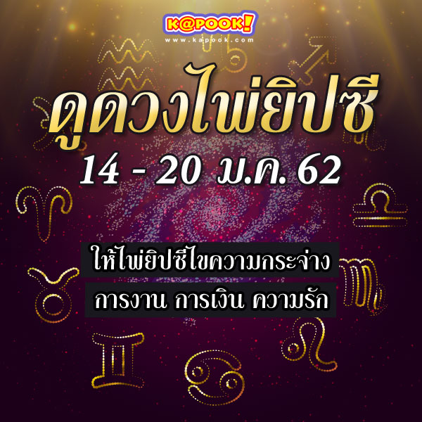 ดูดวงไพ่ยิปซี 12 ราศี ประจำวันที่ 14-20 มกราคม 2562 ดูดวงไพ่ยิปซี 12 ราศี ประจำวันที่ 14-20 มกราคม 2562