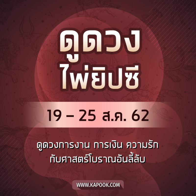 ดูดวงไพ่ยิปซี 12 ราศี ประจำวันที่ 19- 25 สิงหาคม 2562 ดูดวงไพ่ยิปซี 12 ราศี ประจำวันที่ 19- 25 สิงหาคม 2562