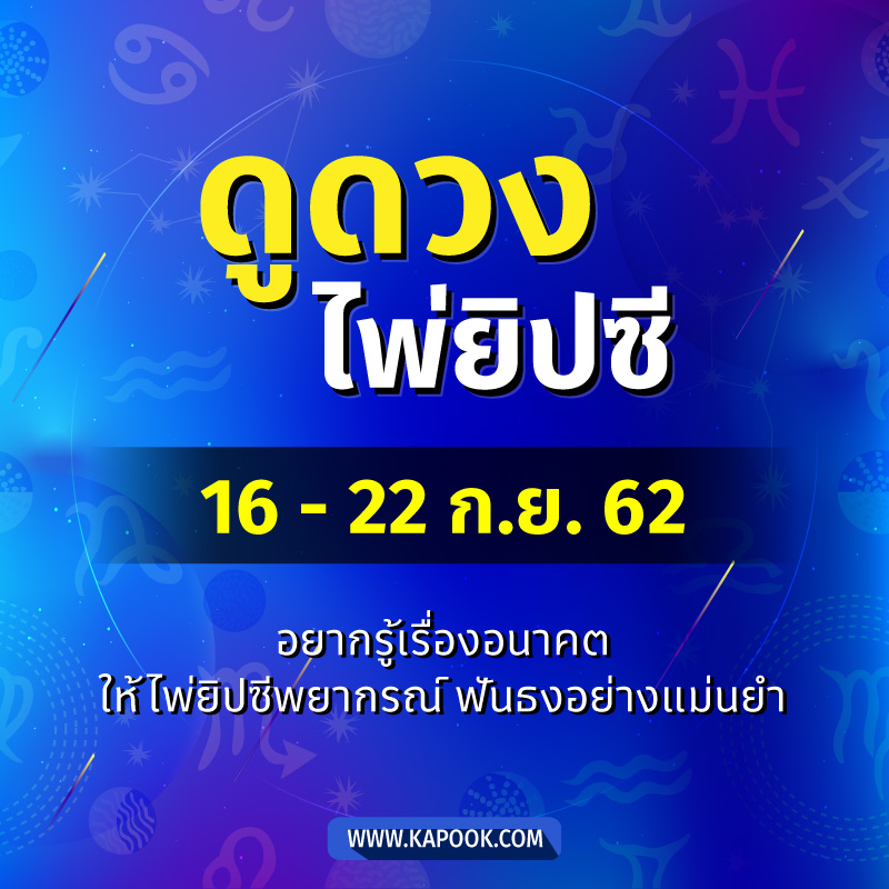 ดูดวงไพ่ยิปซี 12 ราศี ประจำวันที่ 16-22 กันยายน 2562 ดูดวงไพ่ยิปซี 12 ราศี ประจำวันที่ 16-22 กันยายน 2562