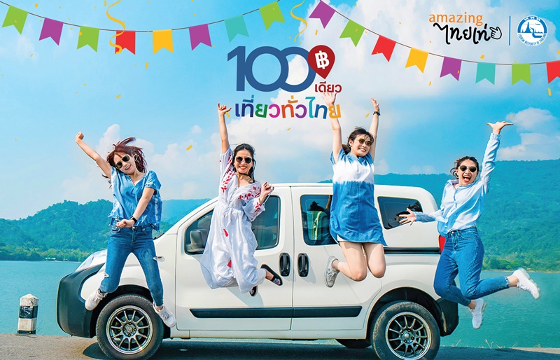 100เดียวเที่ยวทั่วไทย 100เดียวเที่ยวทั่วไทย