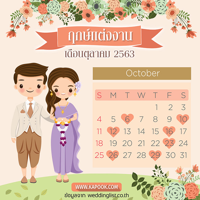 ฤกษ์แต่งงาน 2563 ฤกษ์แต่งงาน 2563