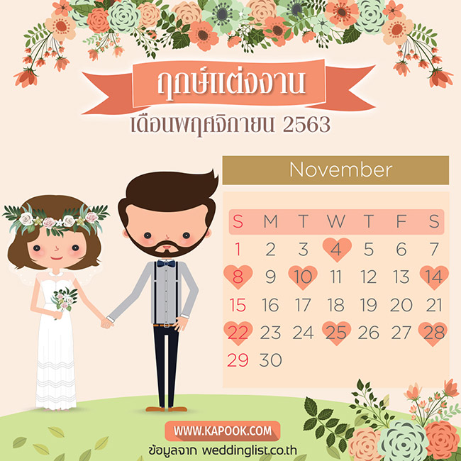ฤกษ์แต่งงาน 2563 ฤกษ์แต่งงาน 2563