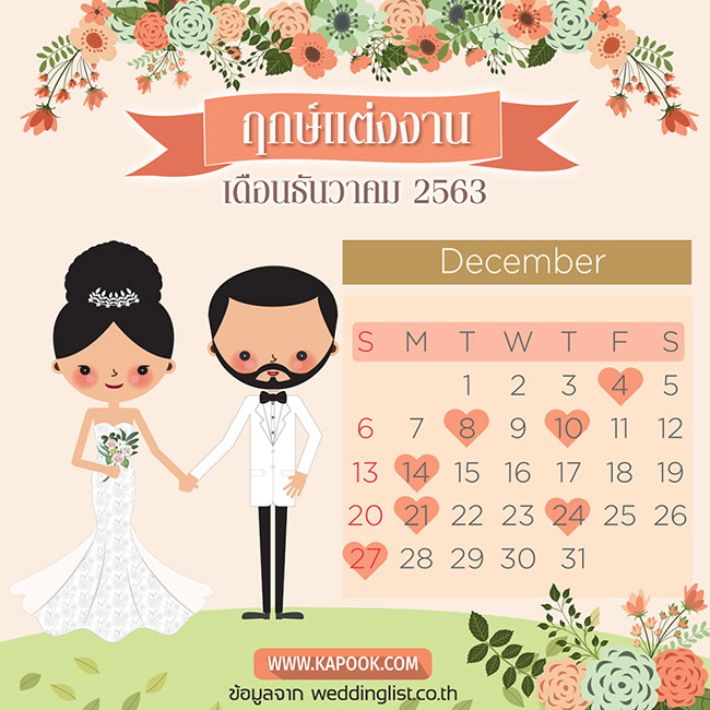 ฤกษ์แต่งงาน 2563 ฤกษ์แต่งงาน 2563