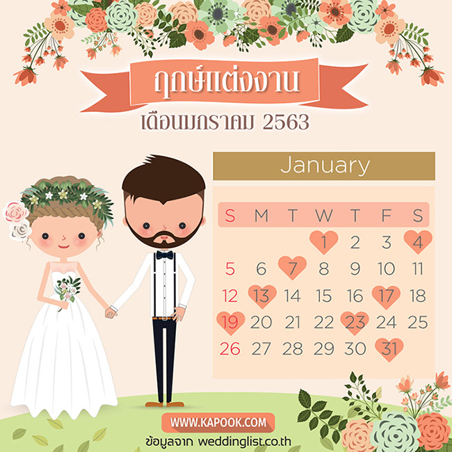 ฤกษ์แต่งงาน 2563 ฤกษ์แต่งงาน 2563