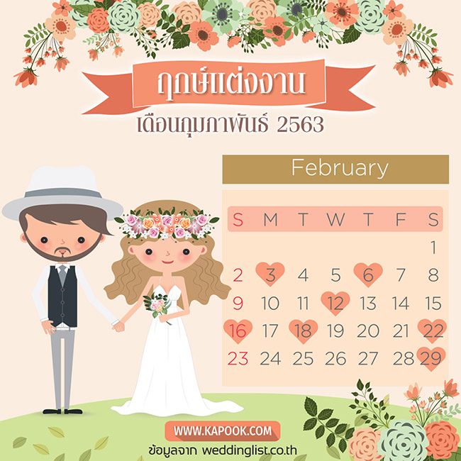 ฤกษ์แต่งงาน 2563 ฤกษ์แต่งงาน 2563
