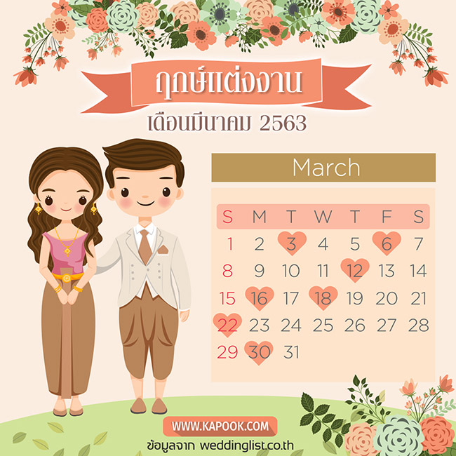 ฤกษ์แต่งงาน 2563 ฤกษ์แต่งงาน 2563