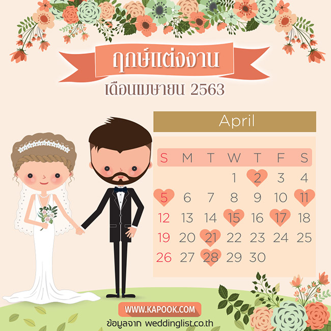 ฤกษ์แต่งงาน 2563 ฤกษ์แต่งงาน 2563