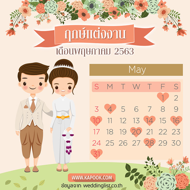 ฤกษ์แต่งงาน 2563 ฤกษ์แต่งงาน 2563