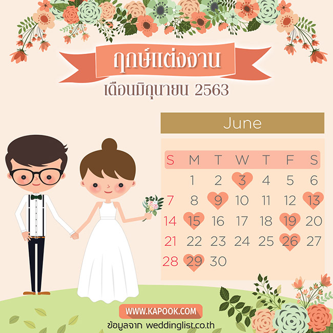 ฤกษ์แต่งงาน 2563 ฤกษ์แต่งงาน 2563