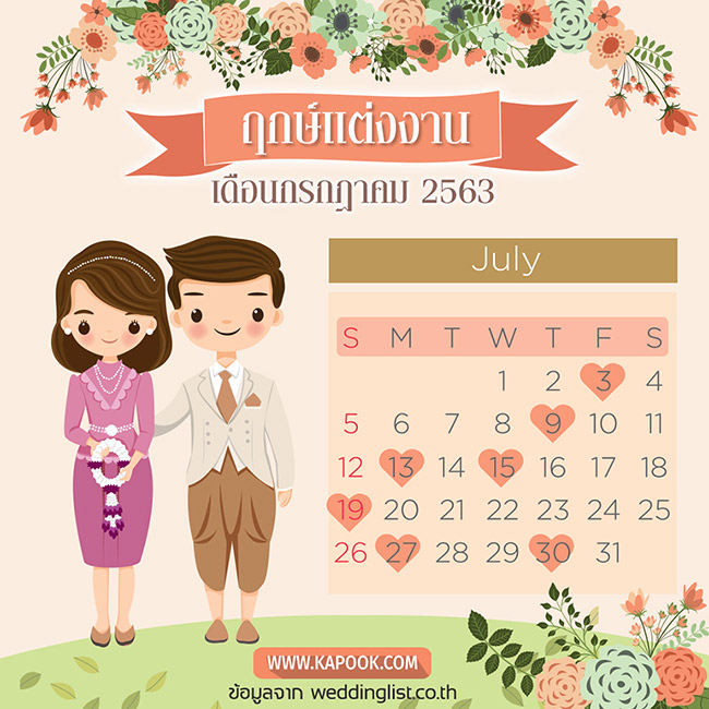 ฤกษ์แต่งงาน 2563 ฤกษ์แต่งงาน 2563