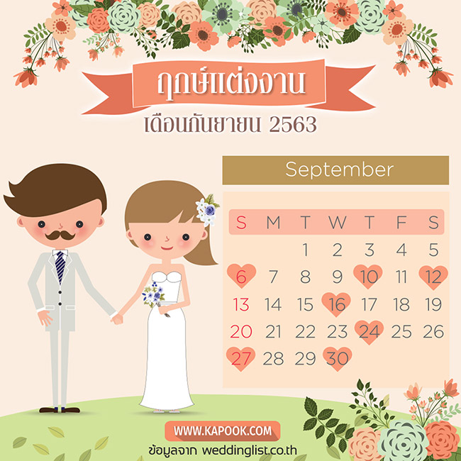 ฤกษ์แต่งงาน 2563 ฤกษ์แต่งงาน 2563