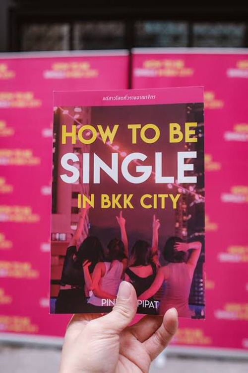 โสดอย่างไรให้มีความสุข โสดอย่างไรให้มีความสุข