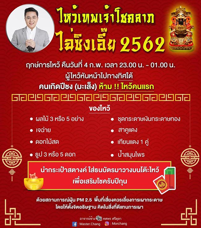 ฤกษ์ไหว้ไฉ่ซิงเอี๊ย 2562 ฤกษ์ไหว้ไฉ่ซิงเอี๊ย 2562