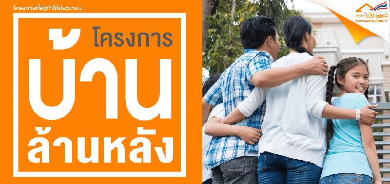 บ้านล้านหลังเฟส2 บ้านล้านหลังเฟส2