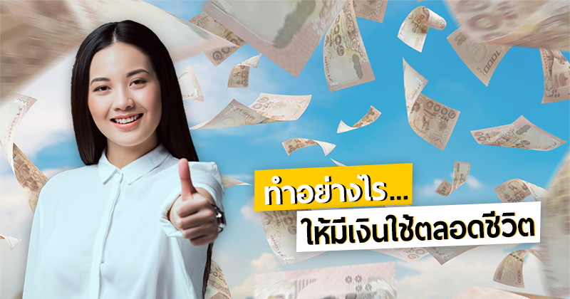 ออมเงิน ออมเงิน