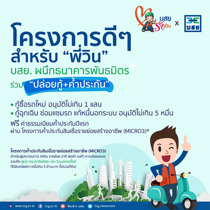 บสย. รักพี่วิน บสย. รักพี่วิน