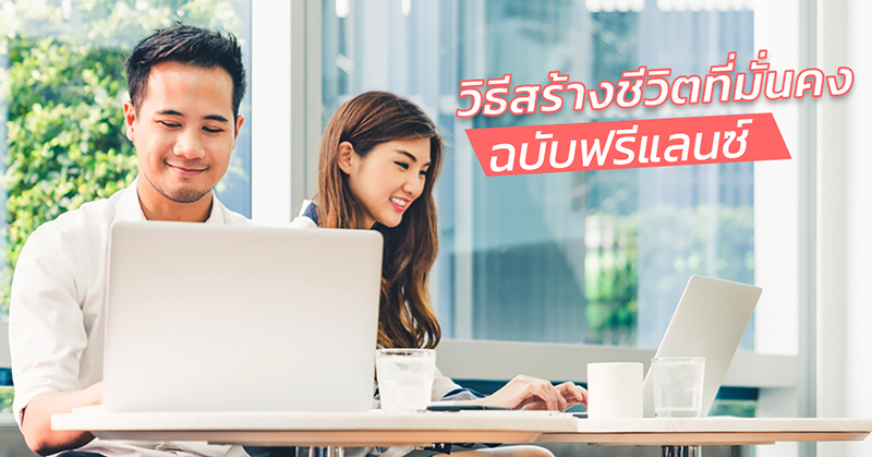 ฟรีแลนซ์ ฟรีแลนซ์
