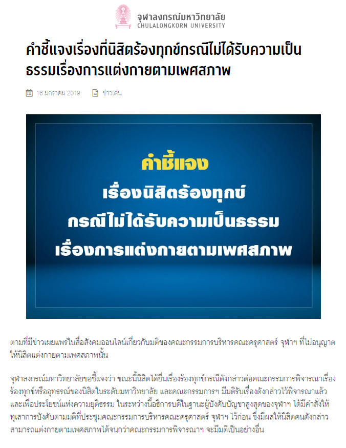 นิสิตข้ามเพศจุฬาฯ ร้องถูก อ.พิเศษ บังคับแต่งเป็นชาย นิสิตข้ามเพศจุฬาฯ ร้องถูก อ.พิเศษ บังคับแต่งเป็นชาย